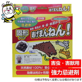 逃げまんねん忌避剤 害虫 害獣 動物 退治 予防 寄せ付けない 対策 駆除