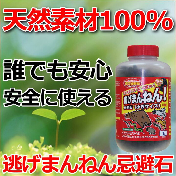 楽天市場】逃げまんねん忌避石(小石サイズ) 忌避剤 害虫 害獣 動物 