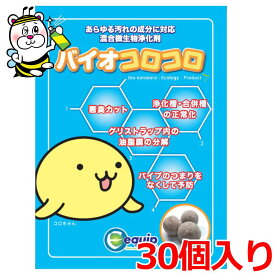 混合微生物浄化剤バイオコロコロ30個 バクテリア 微生物 グリストラップ 配管 悪臭 ニオイ 汚物 油脂 タンパク質 デンプン セルロース 硫化水素 炭水化物 ヘドロ スカム 詰まり 分解 改善 清掃 洗浄 飲食店 ホテル 厨房 排水溝 排水管 シンク 汚水枡 トイレ 風呂