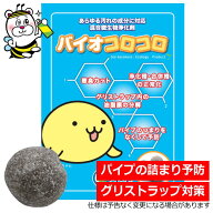 グリストラップや配管の悪臭・詰まり対策 バイオコロコロ 浄化槽 パイプ 予防 防止 微生物 バクテリア