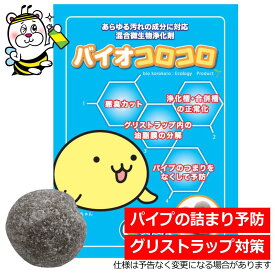 グリストラップや配管の悪臭・詰まり対策 バイオコロコロ 浄化槽 パイプ 予防 防止 微生物 バクテリア