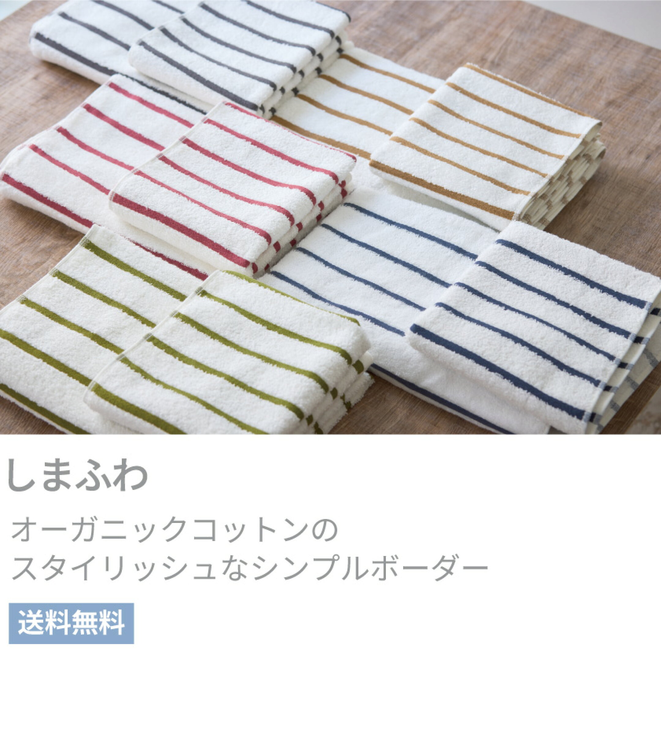 しまふわ　オーガニックコットンのスタイリッシュなシンプルボーダー