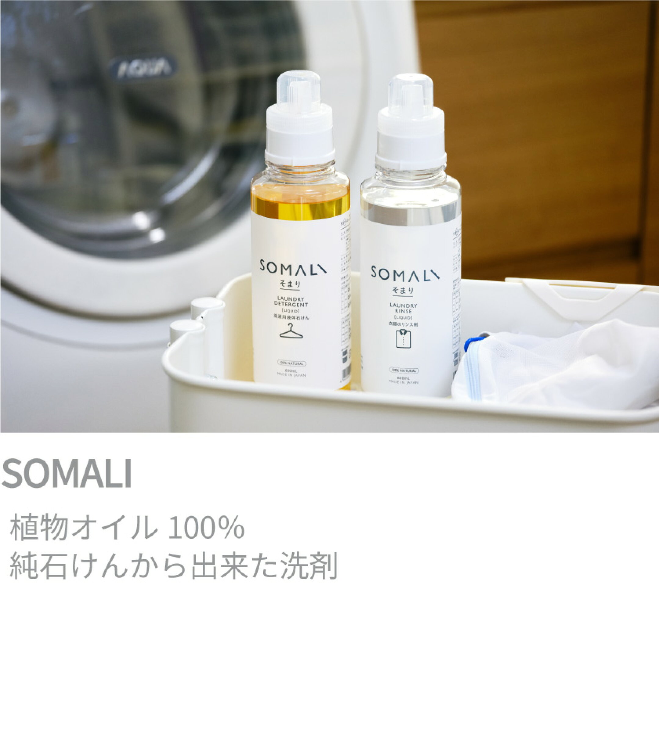 SOMALI　植物オイル100％　純石けんから出来た洗剤
