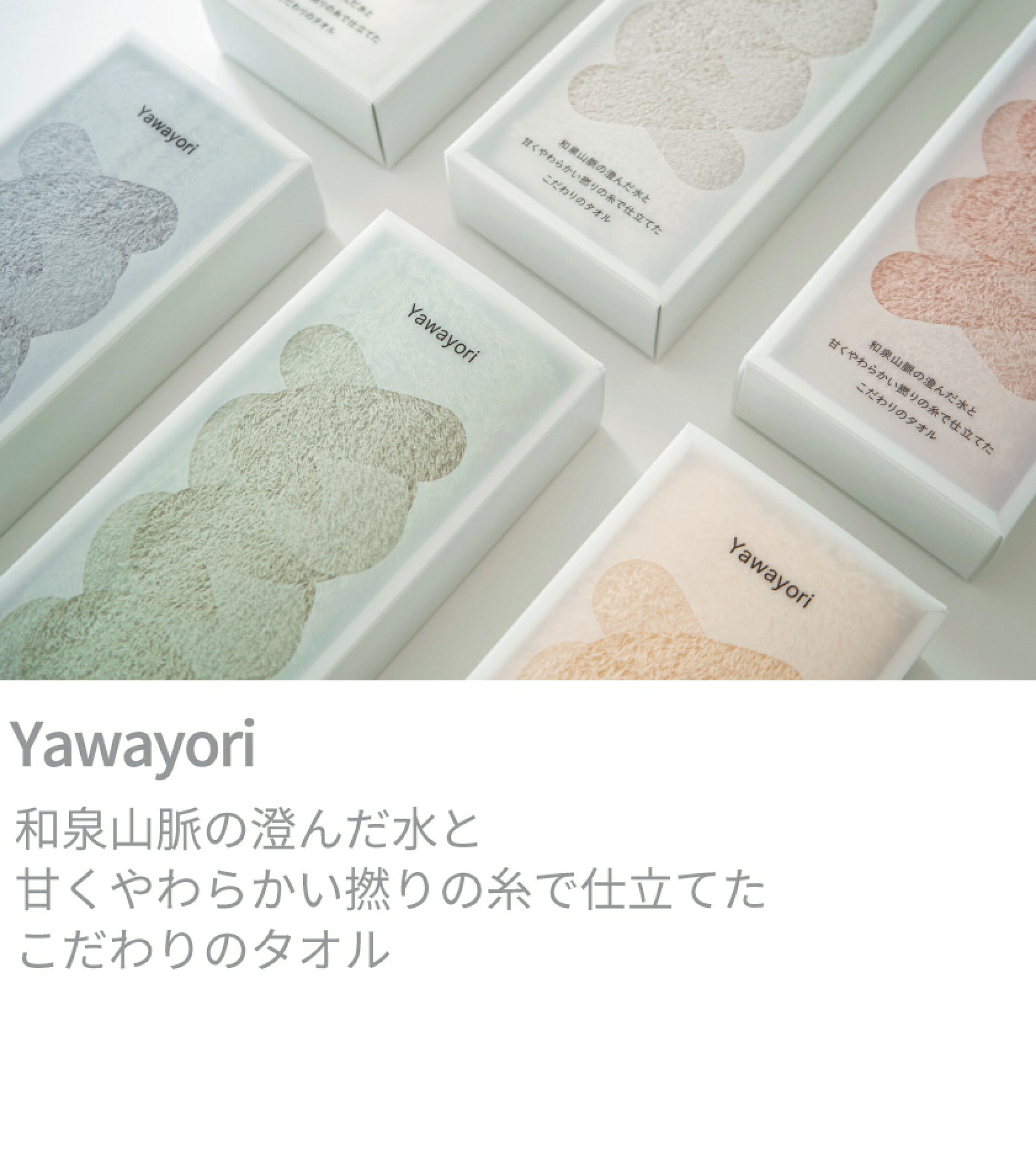 Yawayori　和泉山脈の澄んだ水と甘くやわらかい撚りの糸で仕立てたこだわりのタオル