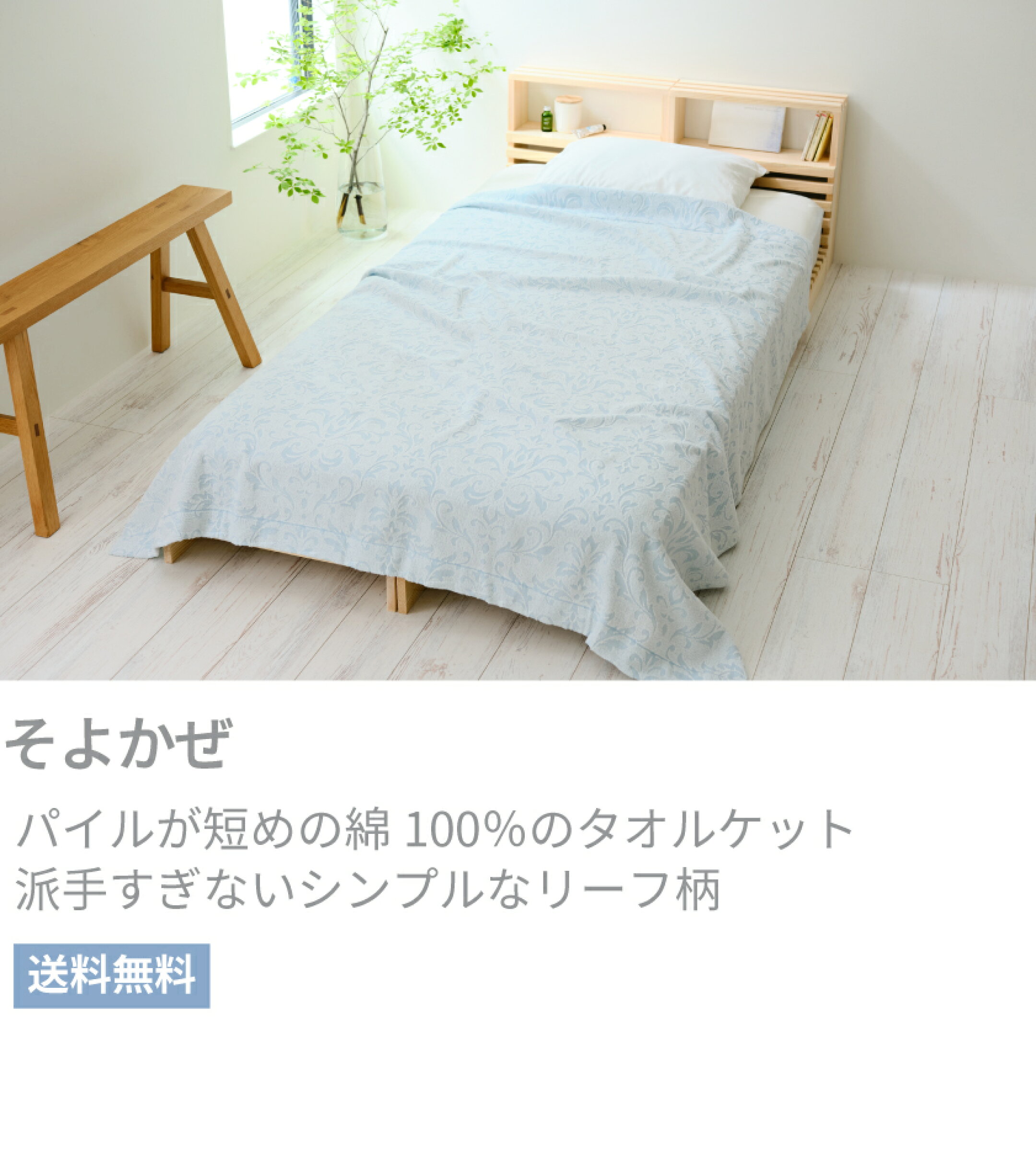 そよかぜ　パイルが短めの綿100％のタオルケット　派手すぎないシンプルなリーフ柄