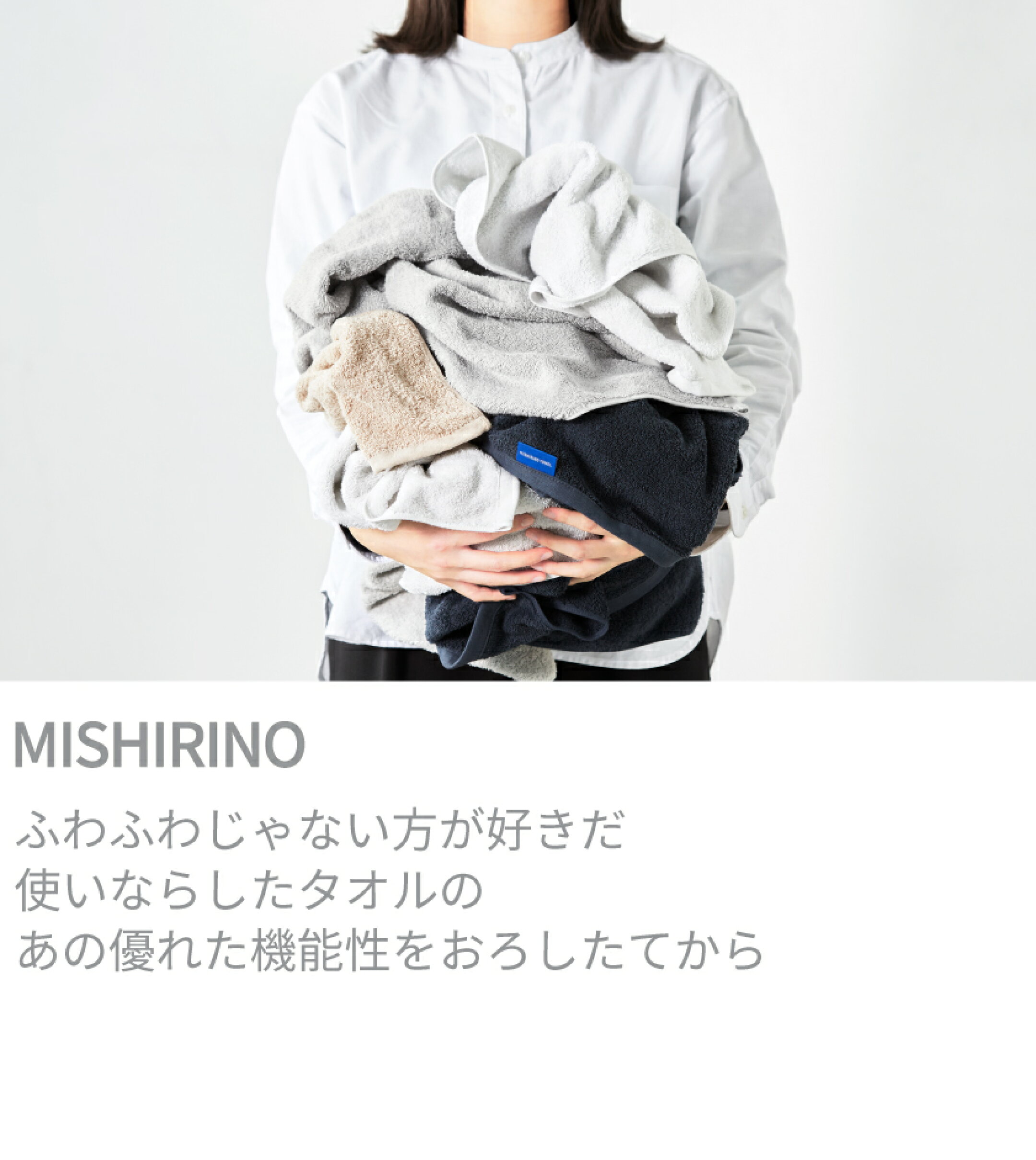 MISHIRINO ふわふわじゃない方が好きだ　使いならしたタオルのあの優れた機能性をおろしたてから