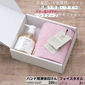 SOMALI ギフトセット ハンド用液体石けん 250ml 1本 ふれる フェイスタオル 1枚 | ハンドソープ ローズマリーの香り 香り付き 石鹸 液体石けん 綿100％ タオル 泉州タオル ギフト プレゼント 出産祝い 内祝い 日本製 | 木村石? ツバメタオル