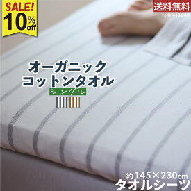 【先着クーポン利用でさらにお得】10％OFF 泉州タオル タオルシーツ しまふわ 1枚 2枚 | フラットシーツ シングル 綿100％ 夏用 肌に優しい オーガニック シンプル シーツ コットンシーツ タオル地 洗える タオル 泉州 ボーダー 日本製 送料無料 | ツバメタオル