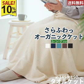 【先着クーポン利用でさらにお得】10％OFF 泉州タオル タオルケット ふわっふる 1枚 2枚 | シングル オーガニックコットン オーガニック 綿100％ 洗濯可 シンプル オールシーズン ブランケット 寝具 タオル地 タオル 泉州 日本製 送料無料 レビュー対象 | ツバメタオル