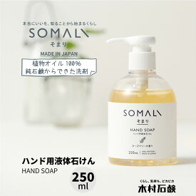 SOMALI 【ハンド用液体石けん 250ml 1本】 そまり ローズマリーの香り 香り付き 日本製 植物オイル100％の純石鹸からできたハンドソープ ハンドソープ 石鹸 液体石けん ギフト 出産祝い 新築祝い 引き出物 内祝い おしゃれ 手洗い 洗面所 シンプル 木村石鹸