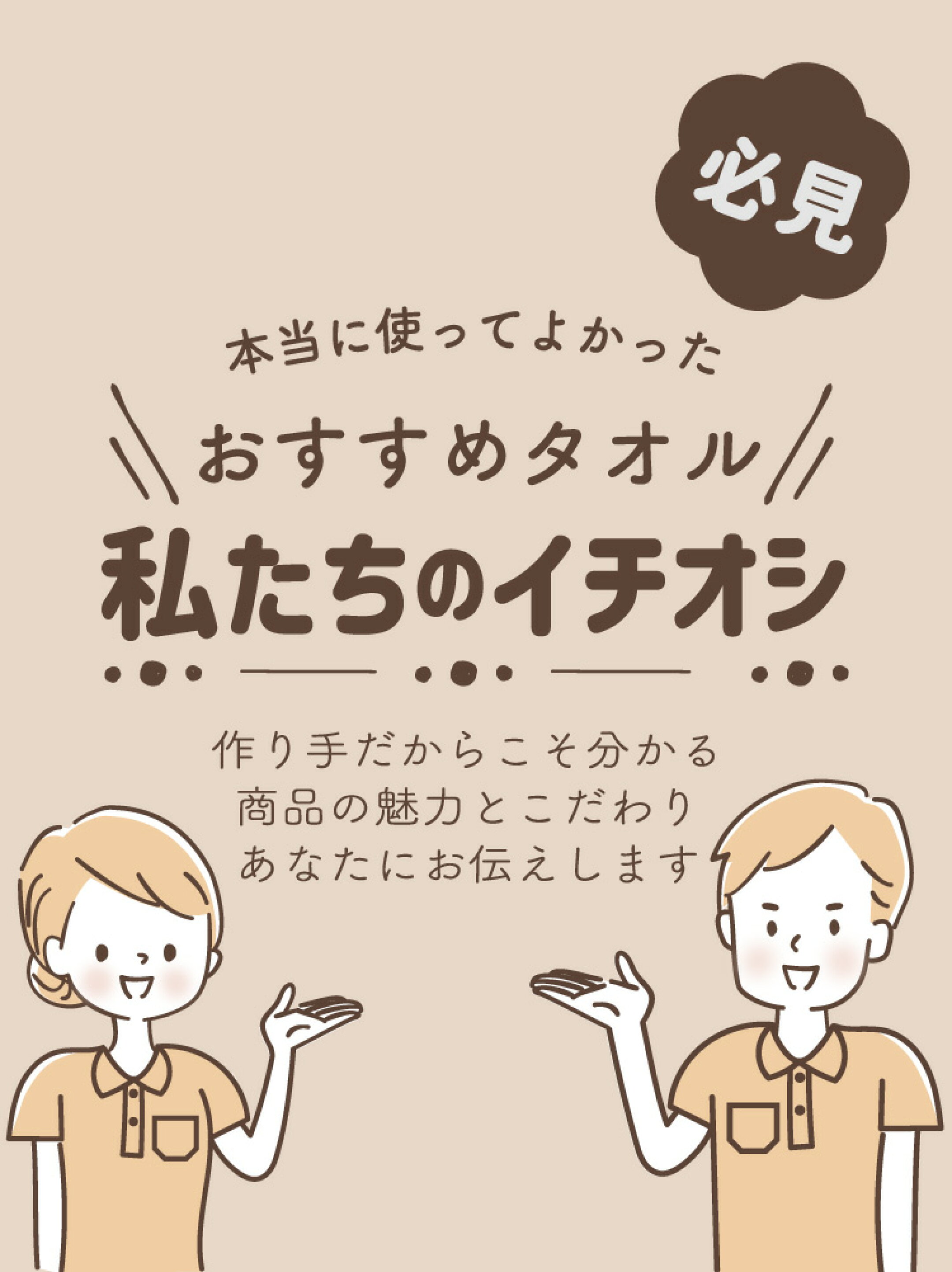 作り手だからこそ分かる商品の魅力とこだわり