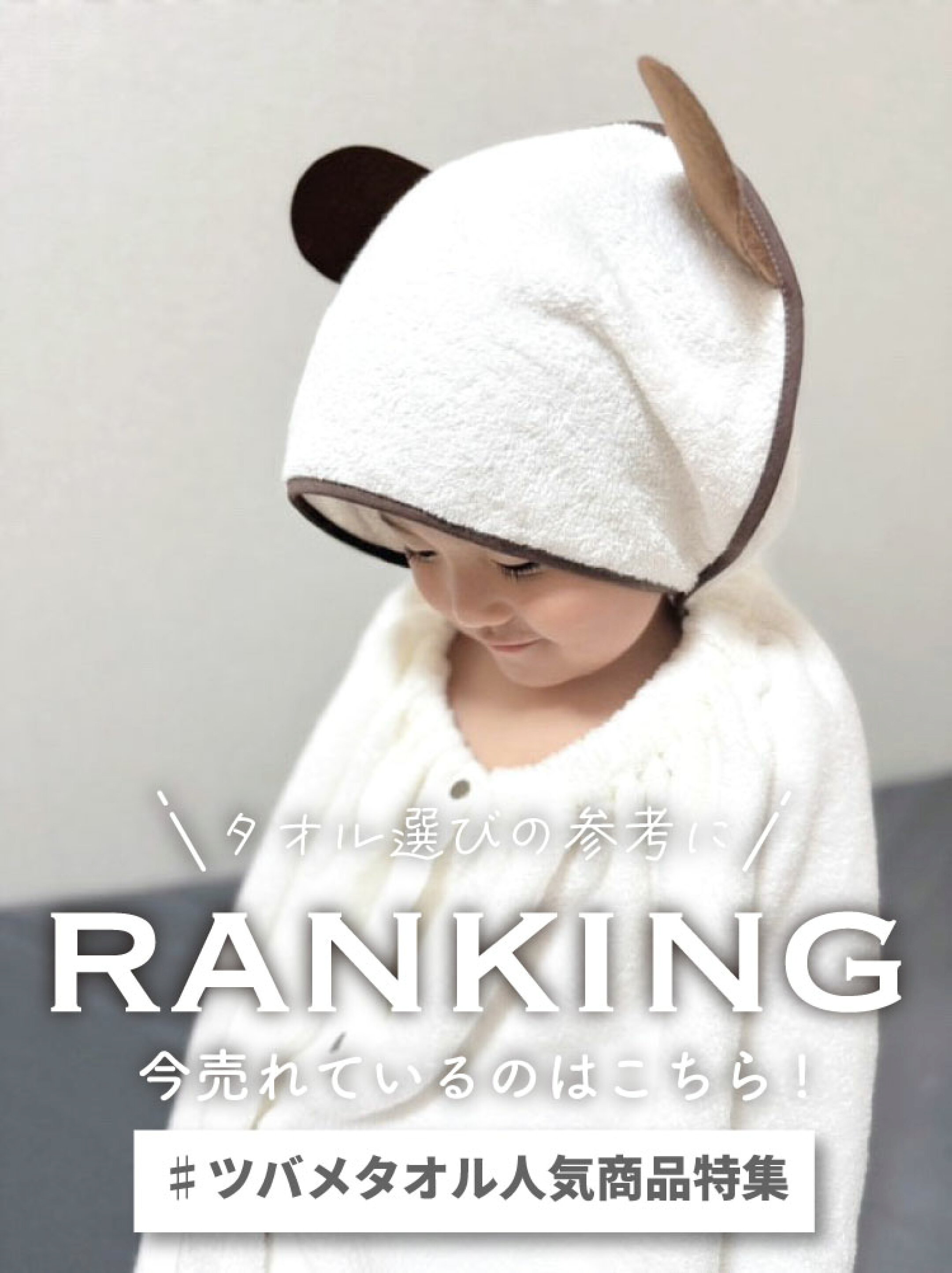 ツバメタオル人気商品特集