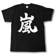 楽天市場】嵐 tシャツの通販