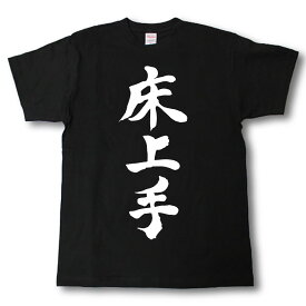 床上手　筆で書いた文字Tシャツ