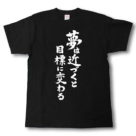 夢は近づくと目標に変わる　筆で書いた文字Tシャツ