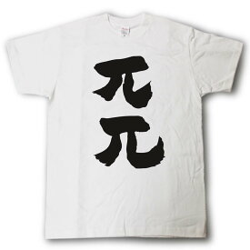 兀兀(こつこつ)　筆で書いた文字Tシャツ