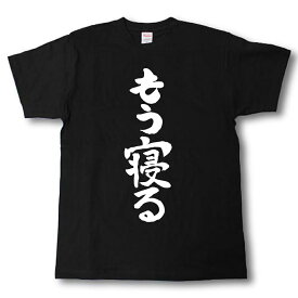 楽天市場 寝る Tシャツ Tシャツ カットソー トップス メンズファッションの通販