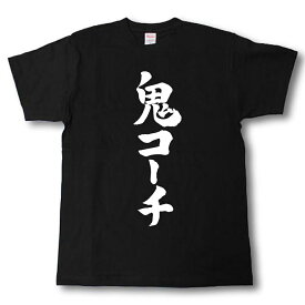 鬼コーチ　筆で書いた文字Tシャツ