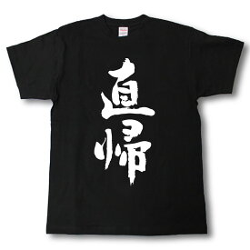 直帰　筆で書いた文字Tシャツ