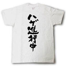 ハゲ進行中　筆で書いた文字Tシャツ