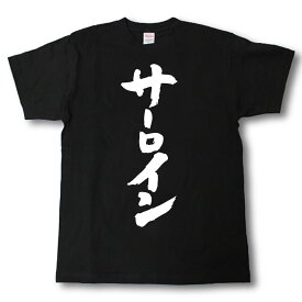 サーロイン　Tシャツ 焼肉シリーズ