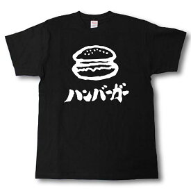 ハンバーガー（絵）　筆で書いた文字Tシャツ