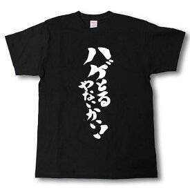 ハゲとるやないかい！　筆で書いた文字Tシャツ