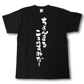 ちょんまるこますみだー　筆で書いた文字Tシャツ