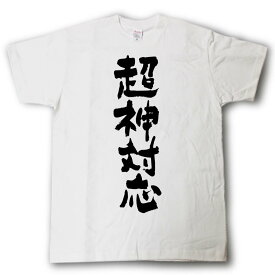 超神対応　筆で書いた文字Tシャツ