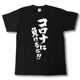 コロナに負けるな！！　筆で書いた文字Tシャツ
