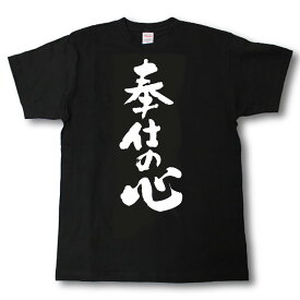 奉仕の心　筆で書いた文字Tシャツ