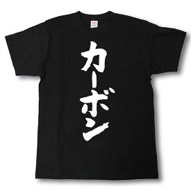 カーボン　筆で書いた文字Tシャツ