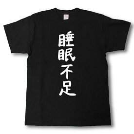 睡眠不足　筆で書いた文字Tシャツ