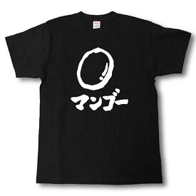 マンゴー　筆で書いた文字Tシャツ