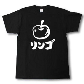 リンゴ　筆で書いた文字Tシャツ