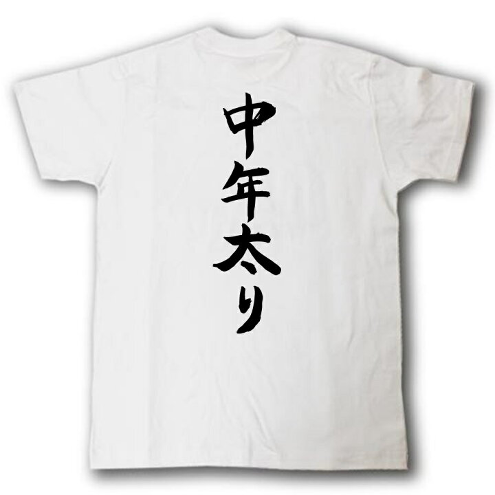 楽天市場 中年太り 筆で書いた文字tシャツ Tシャツ魂 楽天市場店