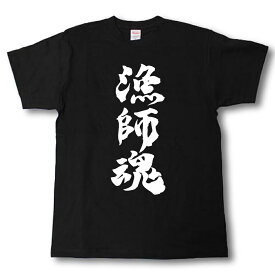 漁師魂　筆で書いた文字Tシャツ