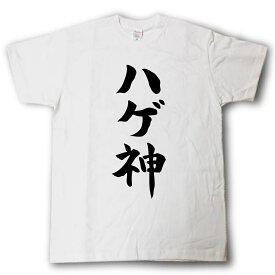 ハゲ神　筆で書いた文字Tシャツ