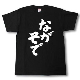 ながそで　筆で書いた文字Tシャツ