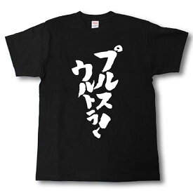 プルスウルトラ！　筆で書いた文字Tシャツ