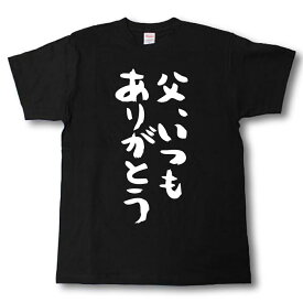 父、いつもありがとう　筆で書いた文字Tシャツ