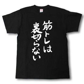 筋トレは裏切らないTシャツ 筋肉シリーズ