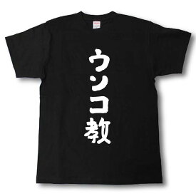 ウンコ教　筆で書いた文字Tシャツ