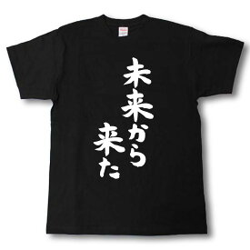 未来から来た　筆で書いた文字Tシャツ