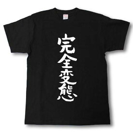 完全変態　筆で書いた文字Tシャツ