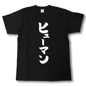 ヒューマン　筆で書いた文字Tシャツ