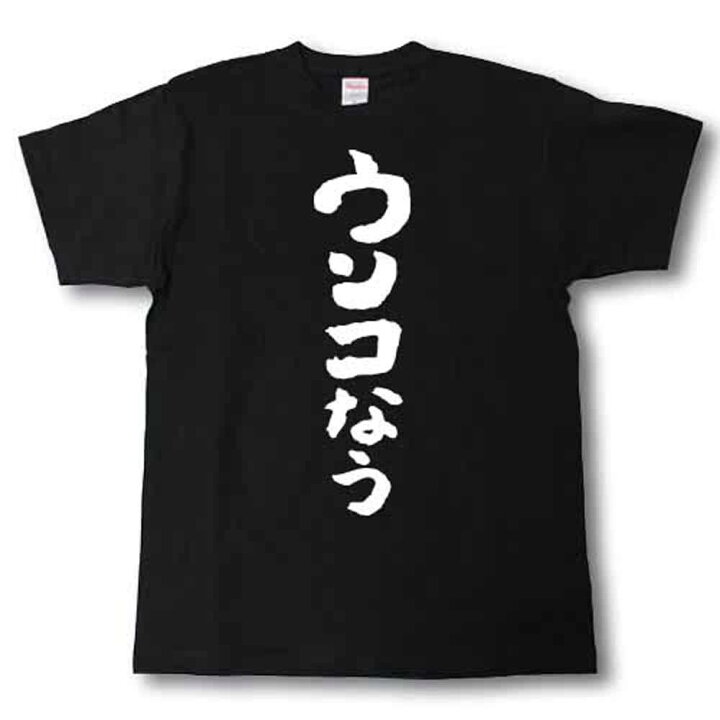 楽天市場】ウンコなう 筆で書いた文字Tシャツ : Tシャツ魂 楽天市場店