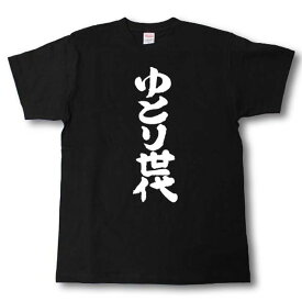 ゆとり世代　筆で書いた文字Tシャツ