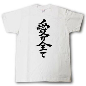 愛が全て　筆で書いた文字Tシャツ