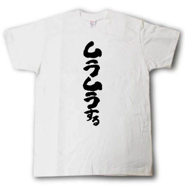 楽天市場】ムラムラする 筆で書いた文字Tシャツ : Tシャツ魂 楽天市場店 
